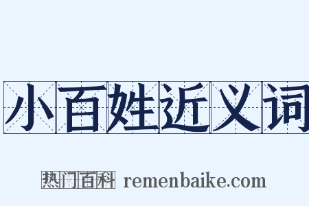 小百姓近义词是什么意思的图片